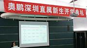 奥鹏深圳直属学习中心2010年秋季开学典礼隆重举行