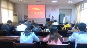 南充学习中心201409批次开学典礼