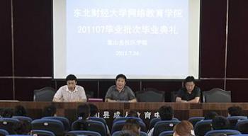 象山学习中心201107批次毕业生毕业典礼