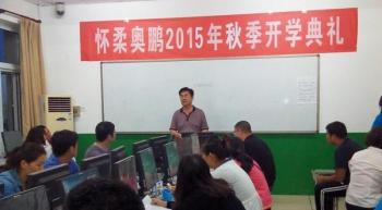 北京怀柔奥鹏学习中心201509批次开学典礼