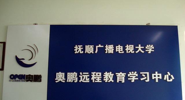 抚顺职业技术学院奥鹏远程教育学习中心