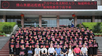 佛山奥鹏学习中心201507批次毕业典礼