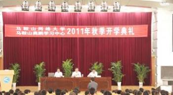 安徽马鞍山奥鹏学习中心2011年秋季新生开学典礼报道