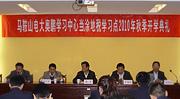 安徽马鞍山奥鹏学习中心2010年秋季开学典礼