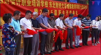 通辽学习中心2015春季开学典礼暨通财会计职业培训学校九周年校庆