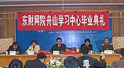 记东财网院舟山学习中心2005届毕业典礼