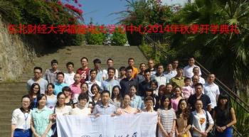 福建电大学习中心2014年秋季开学典礼