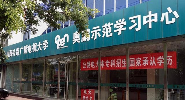 山西公路系统奥鹏学习中心