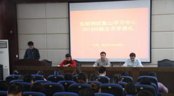 象山学习中心2014年秋季新生开学典礼