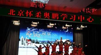 北京怀柔奥鹏学习中心新年联欢会
