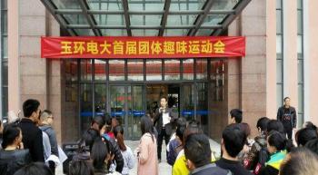 玉环学习中心趣味运动会活动报道
