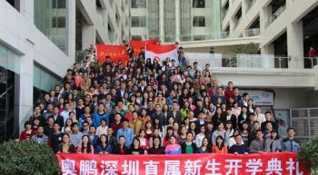 奥鹏远程教育深圳学习中心(直属)1503批次新生开学典礼