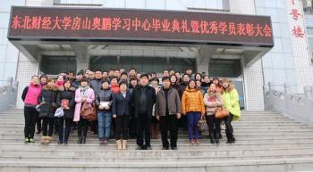 北京房山奥鹏学习中心201501批次毕业典礼