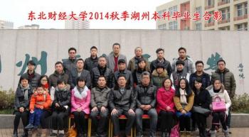湖州学习中心201501批次毕业典礼