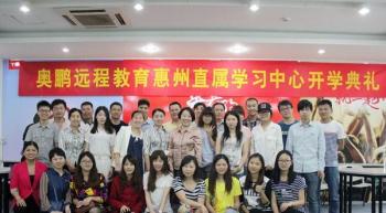 奥鹏远程教育惠州学习中心（直属）201503批次开学典礼