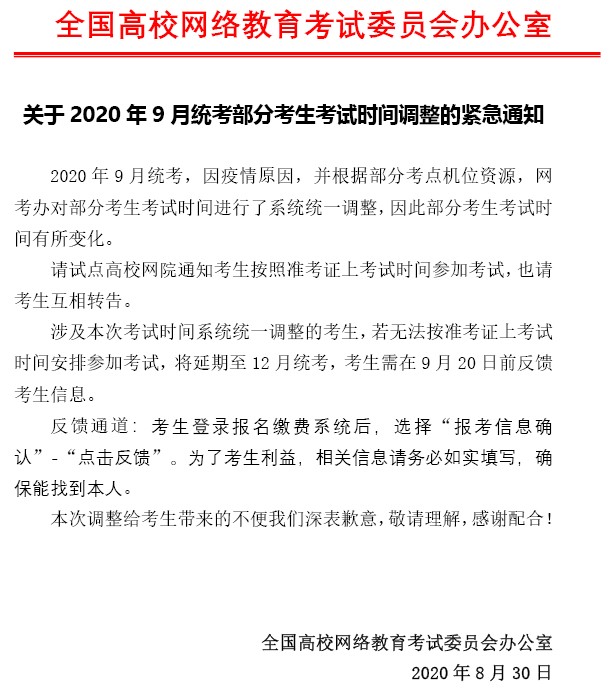 转发网考办“关于2020年9月统考部分考生考试时间调整的紧急通知”图片.jpg