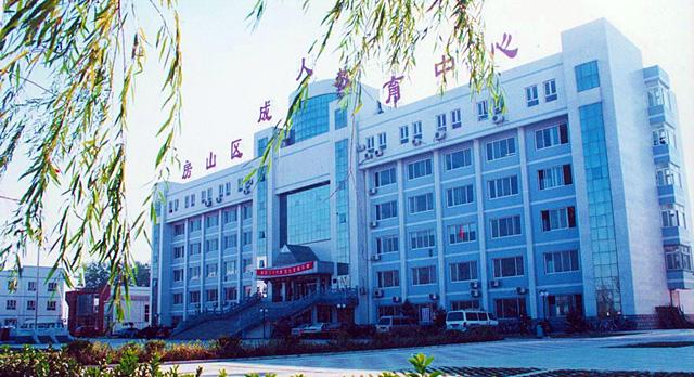 北京房山奥鹏学习中心