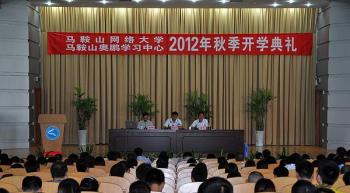 “在你的生活中增加学习”——马鞍山电大奥鹏学习中心举行2012年秋季新生开学典礼