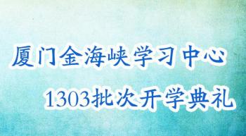 厦门金海峡学习中心1303批次开学典礼