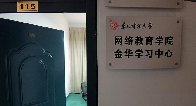 金华学习中心