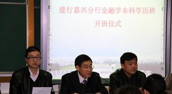 建设银行嘉兴分行金融学本科学历班开学典礼隆重举行