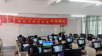 广州工程学习中心举行2013级春季新生开学典礼