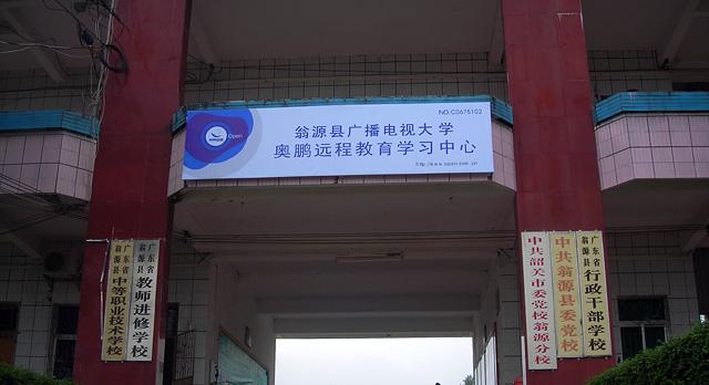 广东省韶关市翁源县广播电视大学奥鹏远程教育学习中心