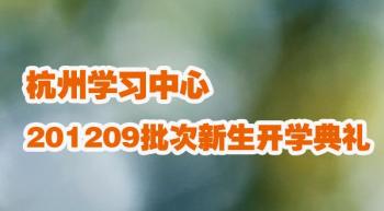 杭州学习中心201209批次新生开学典礼