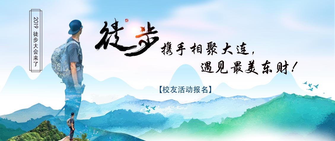 网站轮播-校友徒步活动.jpg